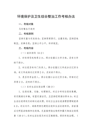 环境保护及卫生综合整治工作考核办法.docx