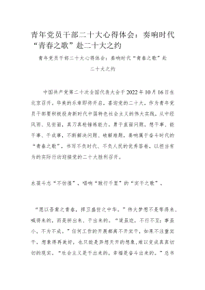 青年党员干部二十大心得体会：奏响时代“青春之歌” 赴二十大之约.docx