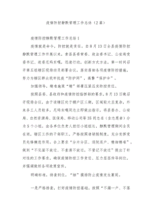 疫情防控静默管理工作总结（2篇）.docx