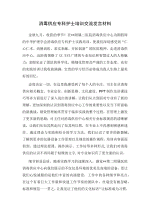 消毒供应专科护士培训交流发言材料.docx