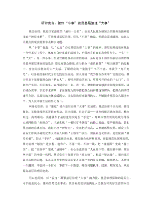 研讨发言：管好“小事”就是基层治理“大事”.docx