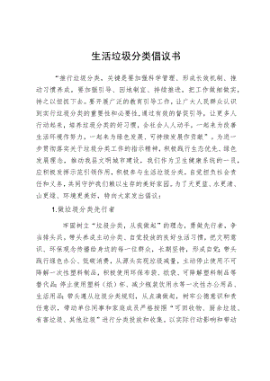 生活垃圾分类倡议书.docx
