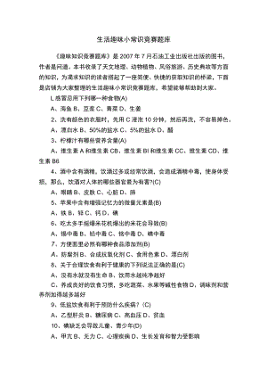 生活趣味小常识竞赛题库.docx