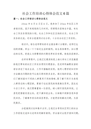 社会工作培训心得体会范文6篇.docx