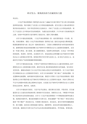 研讨发言：展现政协担当 贡献政协力量.docx