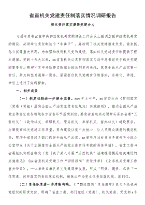省直机关党建责任制落实情况调研报告.docx