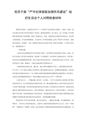 （3篇）2022年10月党员“严守纪律规矩加强作风建设”组织生活会个人对照勤快严实精细廉检查检视剖析材料.docx