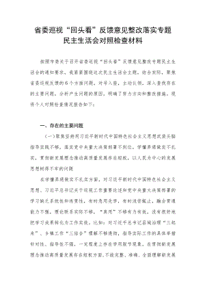 省委巡视“回头看”反馈意见整改落实专题民主生活会六个方面个人对照检查材料.docx