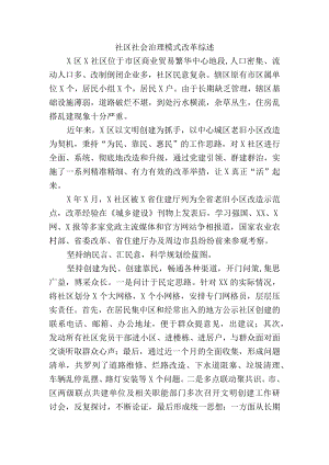 社区社会治理模式改革综述.docx