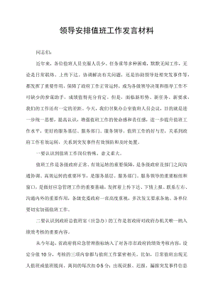 领导安排值班工作发言材料.docx