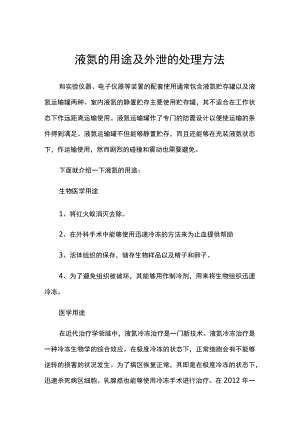 液氮的用途及外泄的处理方法.docx