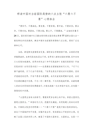 研读中国对当前国际局势的六点主张“六要六不要”心得体会.docx