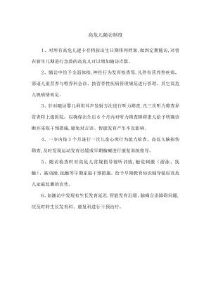高危儿随访制度.docx