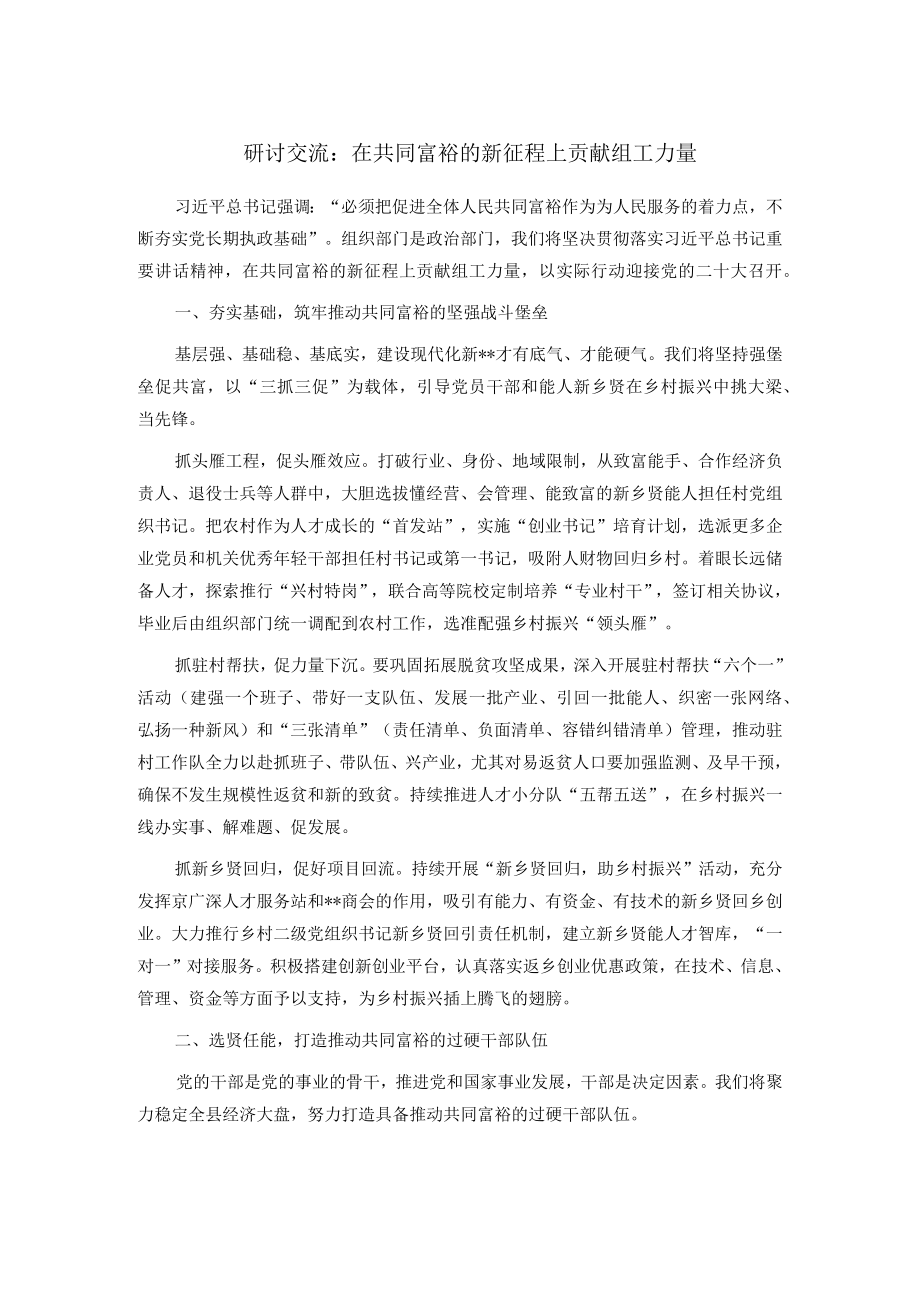 研讨交流:在共同富裕的新征程上贡献组工力量.docx_第1页