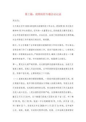 疫情防控专题会议记录5篇.docx
