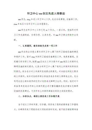环卫中心xxx创文先进人物事迹.docx
