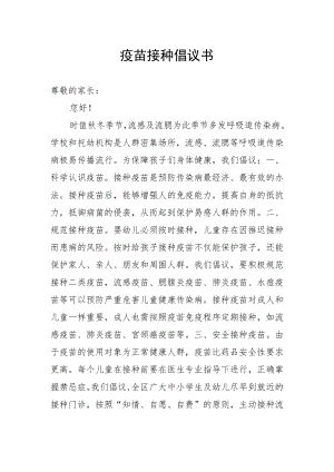 疫苗接种倡议书.docx