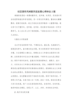 社区强作风树新风促发展心得体会2篇.docx
