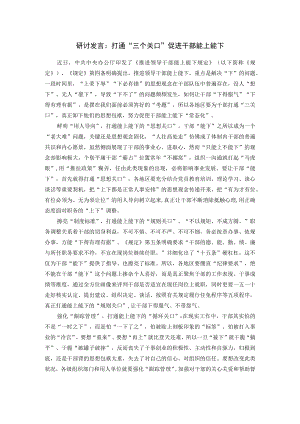 研讨发言：打通“三个关口”促进干部能上能下.docx