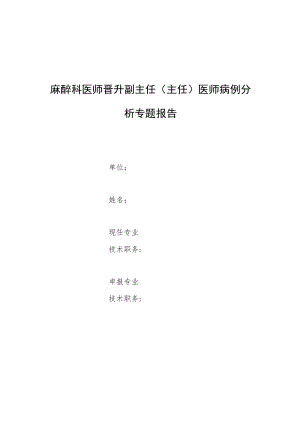 麻醉科医师晋升副主任医师高级职称专题报告病例分析（无痛肠镜术中异丙酚诱发痫性抽搐病例分析）.docx