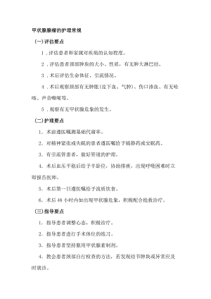甲状腺腺瘤的护理常规.docx