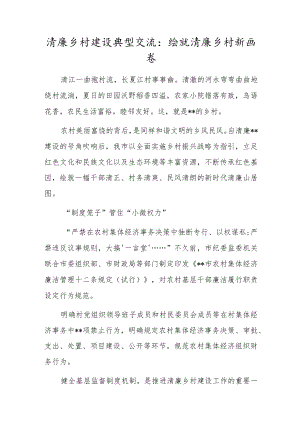 清廉乡村建设典型交流：绘就清廉乡村新画卷.docx