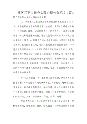 社区三下乡社会实践心得体会范文3篇.docx