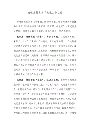 确保党员离乡不离党工作总结.docx