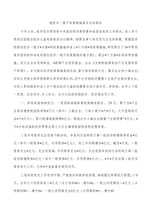 稳经济一揽子政策措施落实总结报告.docx