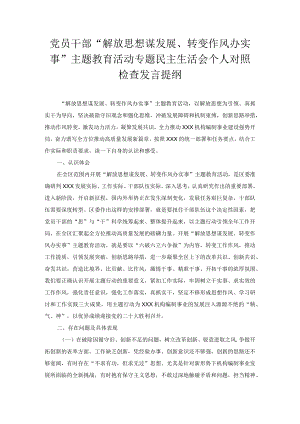 （2篇）党员干部“解放思想谋发展、转变作风办实事”主题教育活动专题民主生活会个人对照检查发言提纲.docx