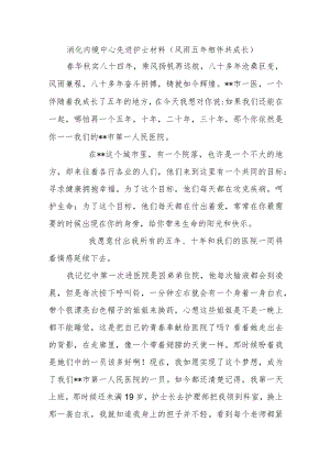 消化内镜中心先进护士材料（风雨五年 相伴共成长）.docx