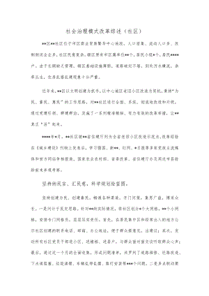 社会治理模式改革综述.docx