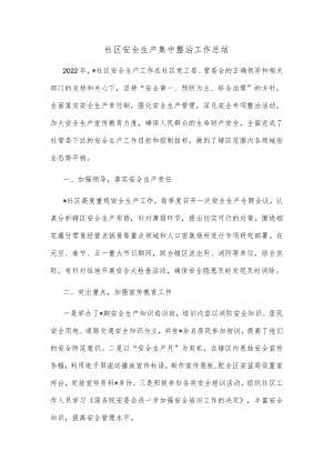 社区安全生产集中整治工作总结.docx