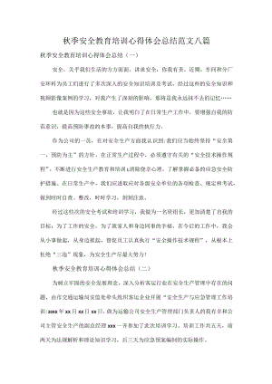 秋季安全教育培训心得体会总结范文八篇.docx