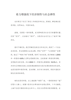 着力增强疫下经济韧性与社会弹性.docx