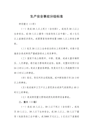 生产安全事故分级标准.docx