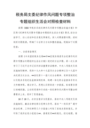 税务局支委纪律作风问题专项整治专题组织生活会对照检查材料.docx