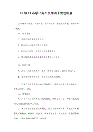 XX镇XX小学公务车及加油卡管理制度.docx