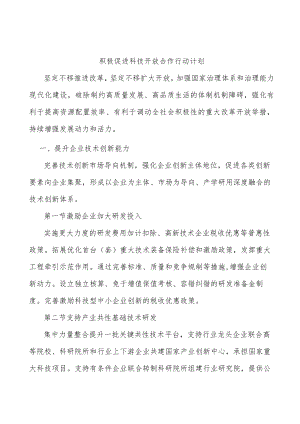 积极促进科技开放合作行动计划.docx