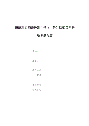 麻醉科医师晋升副主任医师高级职称专题报告病例分析（高血压患者颈丛阻滞麻醉发生恶性高血压）.docx