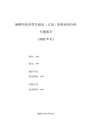 麻醉科医师晋升副主任（主任）医师高级职称病例分析专题报告（颅脑损伤后交通性脑积水全身麻醉）.docx