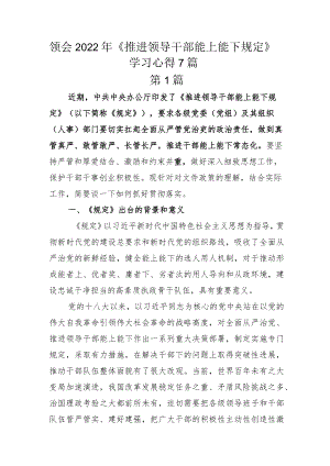 领会2022年《推进领导干部能上能下规定》学习心得7篇.docx