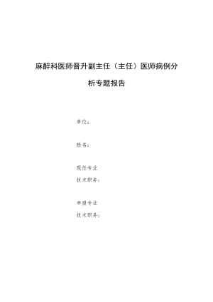 麻醉科医师晋升副主任医师高级职称专题报告病例分析（腹腔镜下小儿食管裂孔疝修补术麻醉管理）.docx