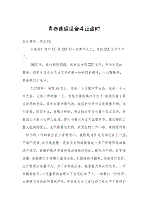 青春逢盛世 奋斗正当时.docx