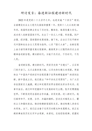 研讨发言：奋进新征程建功新时代.docx