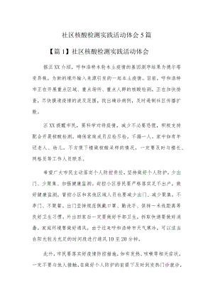 社区核酸检测实践活动体会5篇.docx