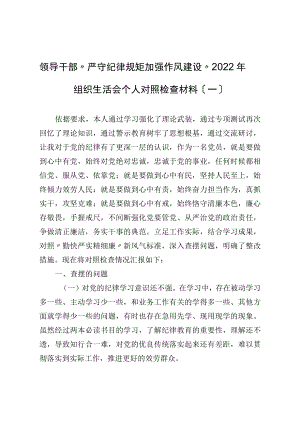 领导干部“严守纪律规矩 加强作风建设”2022年组织生活会个人对照检查材料（一）.docx