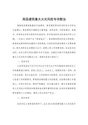 高层建筑重大火灾风险专项整治.docx