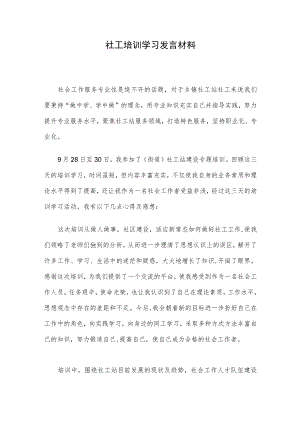 社工培训学习发言材料.docx