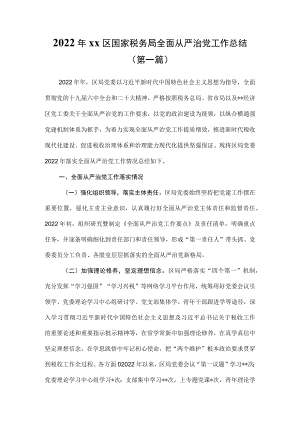 （2篇）2022年全面从严治党工作总结.docx